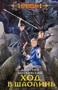Онлайн книга - Ход в Шаолинь - Дмитрий Болховский