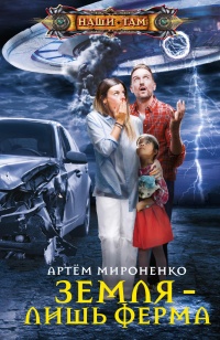 Онлайн книга - Земля – лишь ферма - Артем Мироненко