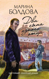 Онлайн книга - Два сына одного отца - Марина Болдова