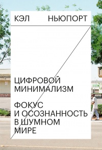 Онлайн книга - Цифровой минимализм. Фокус и осознанность в шумном мире - Кэл Ньюпорт