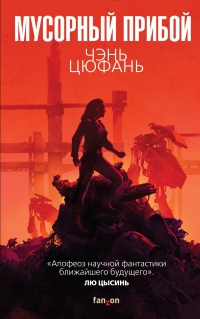 Онлайн книга - Мусорный прибой  - Чэнь Цюфань