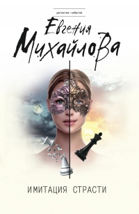 Онлайн книга - Имитация страсти - Евгения Михайлова