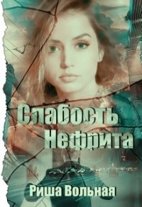 Онлайн книга - Слабость Нефрита - Риша Вольная