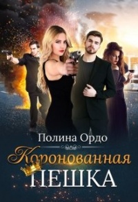 Онлайн книга - Коронованная пешка - Полина Ордо