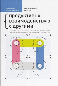Онлайн книга - Межличностный интеллект. Продуктивно взаимодействую с другими - М. С. Иванов
