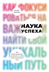 Онлайн книга - Наука успеха - Исайя Хенкель