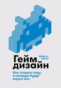 Онлайн книга - Геймдизайн - Джесси Шелл