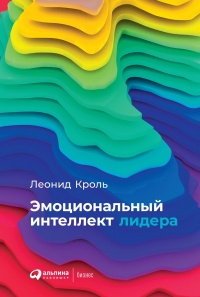 Онлайн книга - Эмоциональный интеллект лидера - Леонид Кроль