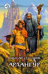 Онлайн книга - Арлангур - Николай Степанов