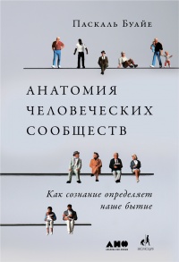 Онлайн книга - Анатомия человеческих сообществ - Паскаль Буайе