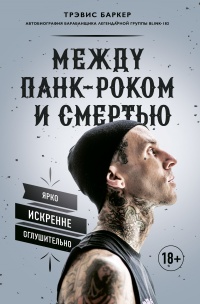Онлайн книга - Между панк-роком и смертью - Трэвис Баркер