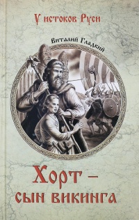 Онлайн книга - Хорт – сын викинга - Виталий Гладкий