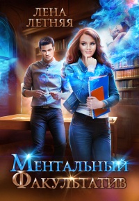 Онлайн книга - Ментальный факультатив - Лена Летняя