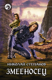 Онлайн книга - Змееносец - Николай Степанов