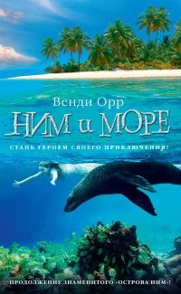 Онлайн книга - Ним и море - Венди Орр