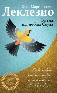 Онлайн книга - Битна, под небом Сеула - Жан-Мари Гюстав Леклезио