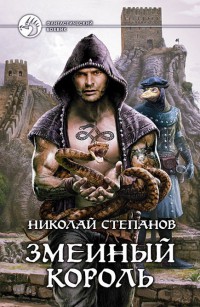 Онлайн книга - Змеиный король - Николай Степанов