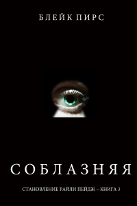 Онлайн книга - Соблазняя - Блейк Пирс