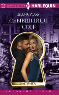 Онлайн книга - Сбывшийся сон - Дебра Уэбб