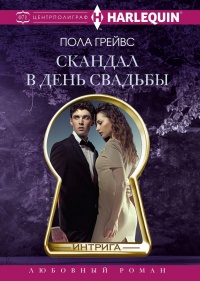 Онлайн книга - Скандал в день свадьбы - Пола Грейвс