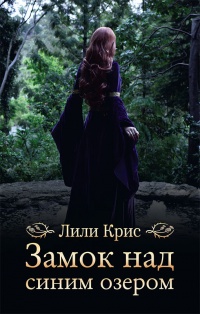 Онлайн книга - Замок над синим озером - Лили Крис