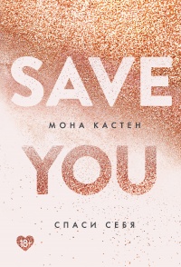 Онлайн книга - Спаси себя - Мона Кастен
