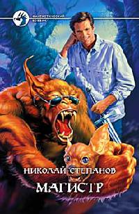 Онлайн книга - Магистр - Николай Степанов