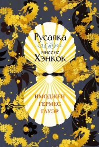 Онлайн книга - Русалка и миссис Хэнкок - Имоджен Гермес Гауэр