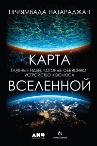 Онлайн книга - Карта Вселенной - Приямвада Натараджан