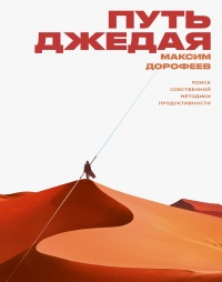 Онлайн книга - Путь джедая - Максим Дорофеев