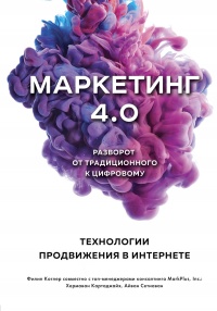 Онлайн книга - Маркетинг 4.0. Разворот от традиционного к цифровому. Технологии продвижения в интернете - Филип Кот