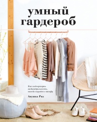 Онлайн книга - Умный гардероб - Анушка Риз