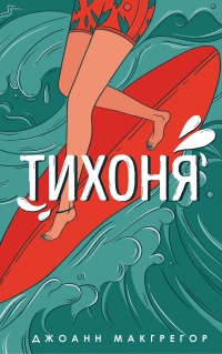 Онлайн книга - Тихоня - Джоанн Макгрегор