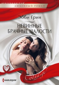 Онлайн книга - Невинные брачные шалости - Эбби Грин