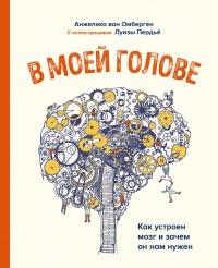 Онлайн книга - В моей голове - Анжелика ван Омберген