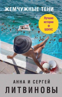 Онлайн книга - Жемчужные тени - Анна и Сергей Литвиновы