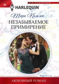 Онлайн книга - Незабываемое примирение - Тара Пэмми