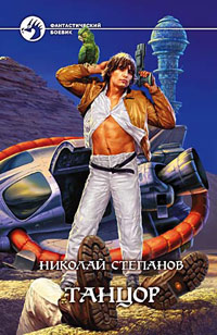 Онлайн книга - Танцор - Николай Степанов