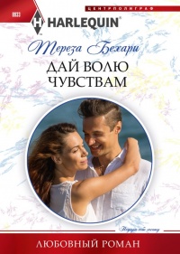 Онлайн книга - Дай волю чувствам - Тереза Бехари