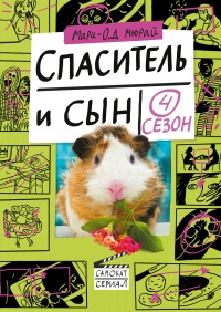 Онлайн книга - Спаситель и сын. Сезон 4 - Мари-Од Мюрай