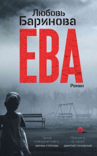 Онлайн книга - Ева - Любовь Баринова