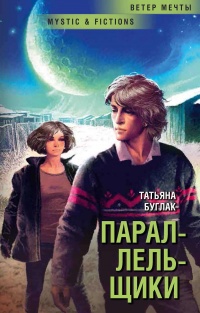 Онлайн книга - Параллельщики - Татьяна Буглак