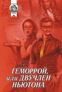 Онлайн книга - Геморрой, или Двучлен Ньютона - Аль Джали