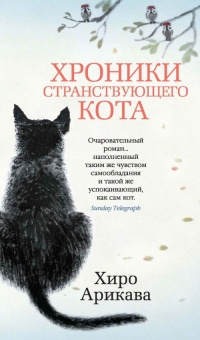 Онлайн книга - Хроники странствующего кота - Хиро Арикава