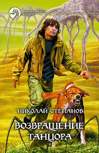 Онлайн книга - Возвращение Танцора - Николай Степанов