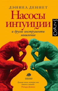 Онлайн книга - Насосы интуиции и другие инструменты мышления - Дэниел К. Деннетт