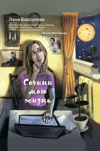 Онлайн книга - Сочини мою жизнь - Лана Барсукова
