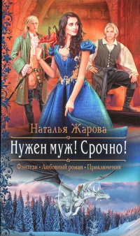 Онлайн книга - Нужен муж! Срочно! - Наталья Жарова