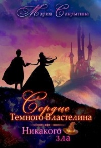 Онлайн книга - Никакого зла - Мария Сакрытина