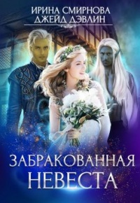 Онлайн книга - Забракованная невеста - Ирина Смирнова